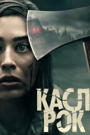 Касл-Рок