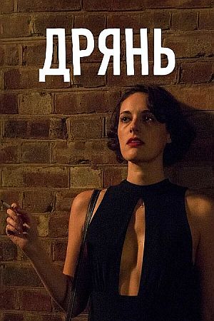 Дрянь
