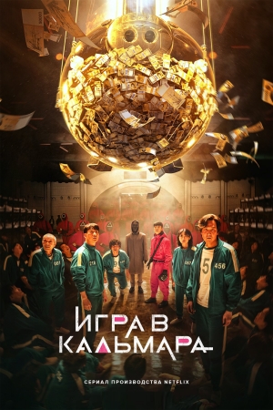 Игра в кальмара