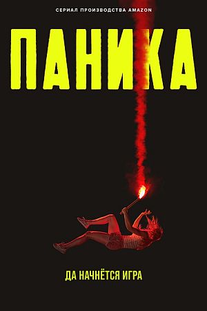 Паника