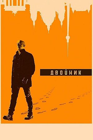 Двойник / По ту сторону