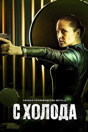 С холода