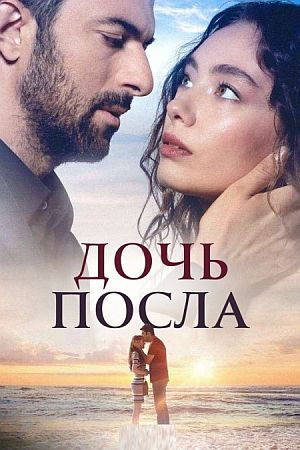Дочь посла