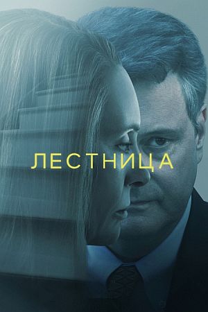 Лестница