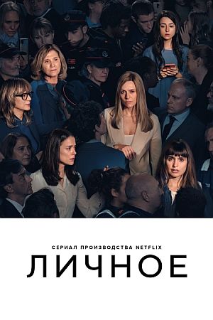 Личное