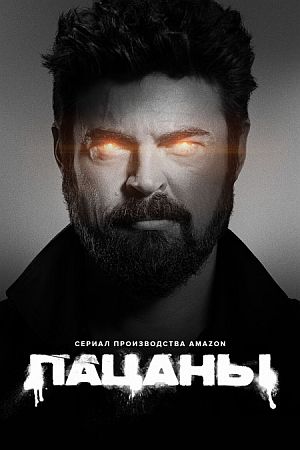 Пацаны