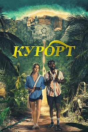 Курорт