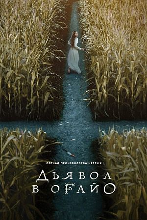 Дьявол в Огайо