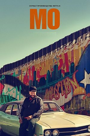 Мо