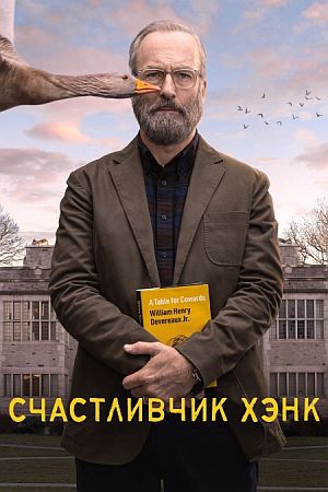 Счастливчик Хэнк