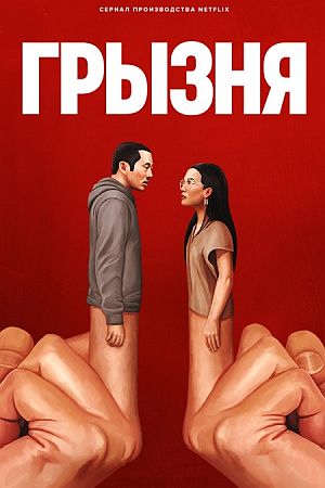 Грызня