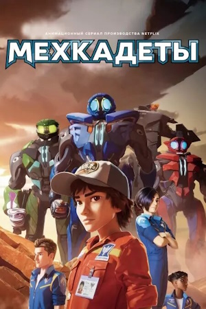 Мехкадеты