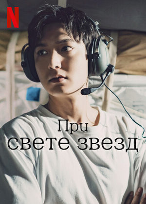 При свете звезд / Спроси у звёзд