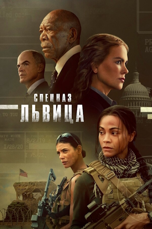 Спецназ: Львица