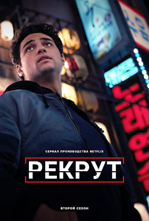 Рекрут