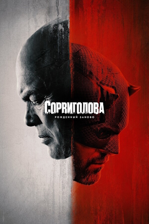 Сорвиголова: Рожденный заново